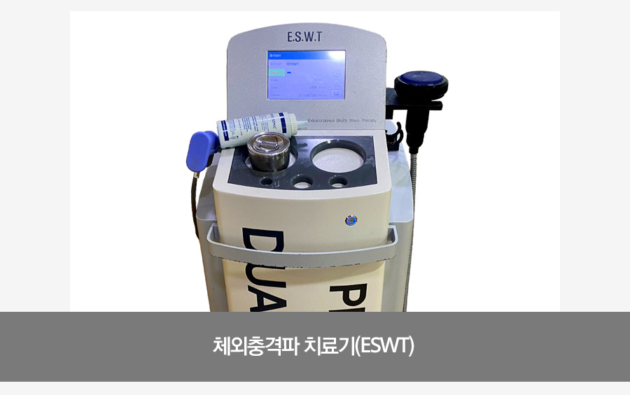 체외충격파 치료기(ESWT)