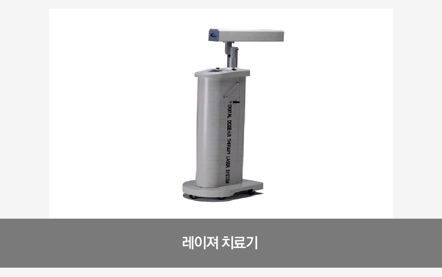 레이져 치료기